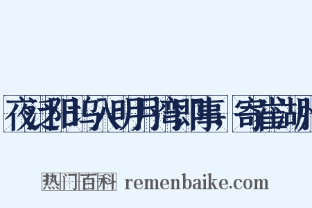 夜泛阳坞入明月湾即事，寄崔湖州是什么意思的图片